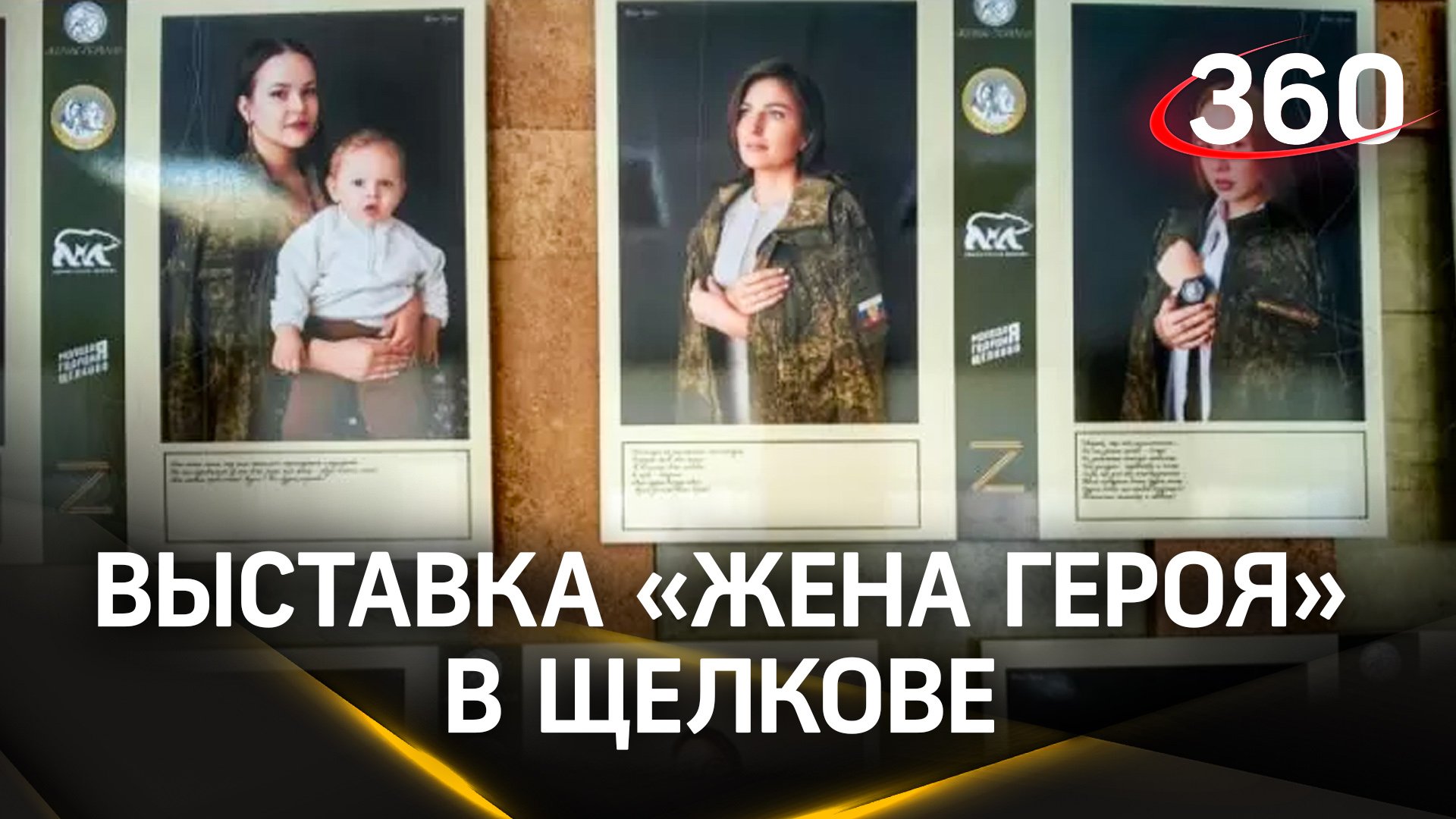 Выставка «Жена героя» открылась в Щелкове