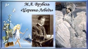 Тема 15. Сказочный образ в искусстве