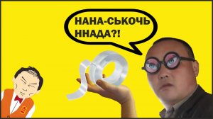 Насколько хорош нано-скотч?