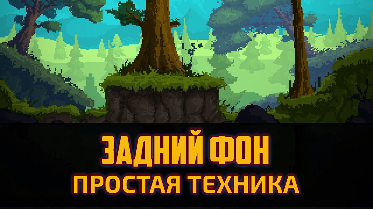 Геймдев - Как нарисовать задний фон в стиле пиксельарт для 2д игры в Фотошоп by Artalasky
