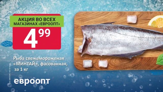 С 22 по 24 июля во всех магазинах «Евроопт» скидки на рыбу и морепродукты! смотреть онлайн