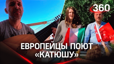 Европейцы запустили флешмоб - поют «Катюшу» в поддержку русских