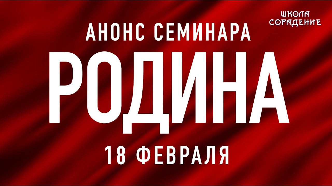 Анонсы февраля. Анонс семинара. 28 Февраля анонс. Гарат сорадение. ВК канал Родина.