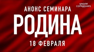 Семинар Родина 18 февраля #анонс #Родина #живойсеминар #Гарат #школаСорадение