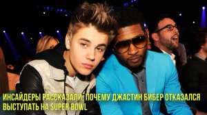 Инсайдеры рассказали, почему Джастин Бибер отказался выступать на Super Bowl | Новости Первого