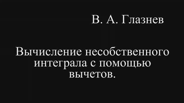 Вычисление несобственного интеграла с помощью вычетов