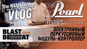 NAMM 2018 VLOG: Презентация Pearl malletSTATION EM1