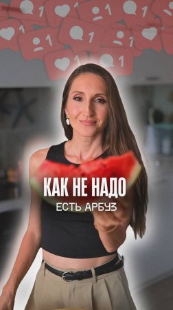 Как не надо есть арбуз | Здоровое питание | ПП