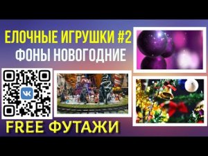 Игрушки Новогодние 2 фон для видеомонтажа скачать free