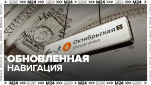 Московское метро обновило навигацию на станциях — Москва 24