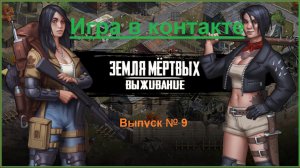 Игра Земля Мертвых Survival в Контакт # 9 ПОДРОБНЫЙ ОБЗОР ОБНОВЛЕНИЯ ПЛЮСЫ и МИНУсЫ ВЕРСИИ 2.2.49. ✅