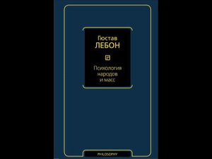 Лебон Гюстав - Психология народов и масс. Книга I. ПСИХОЛОГИЯ НАРОДОВ.