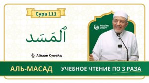 Сура 111 Аль-Масад | Учебное чтение Корана по 3 раза | Айман Сувейд