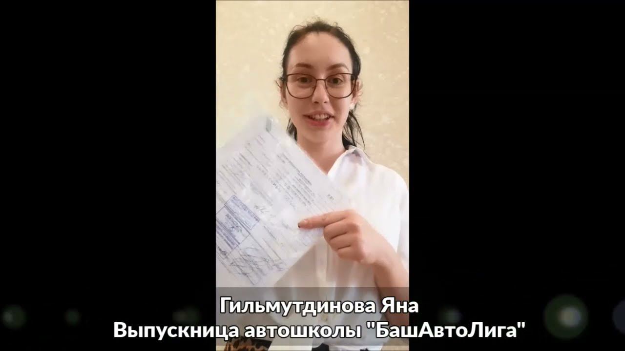Отзыв ученицы автошколы БашАвтоЛига