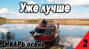 Дикарь на НОВОЙ ЛОДКЕ. Уже ЛУЧШЕ! часть 2