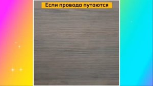 ЕСЛИ ПРОВОДА ПУТАЮТСЯ