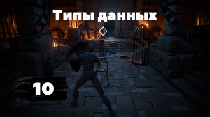 [10]Unreal Engine 5 C++ Developer:Learn C++ & Make Video Games | Создание игр на C++ в Unreal Engine