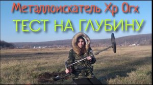 Тест металлоискателя Xp Orx на глубину. Золото. Серебро. Медь