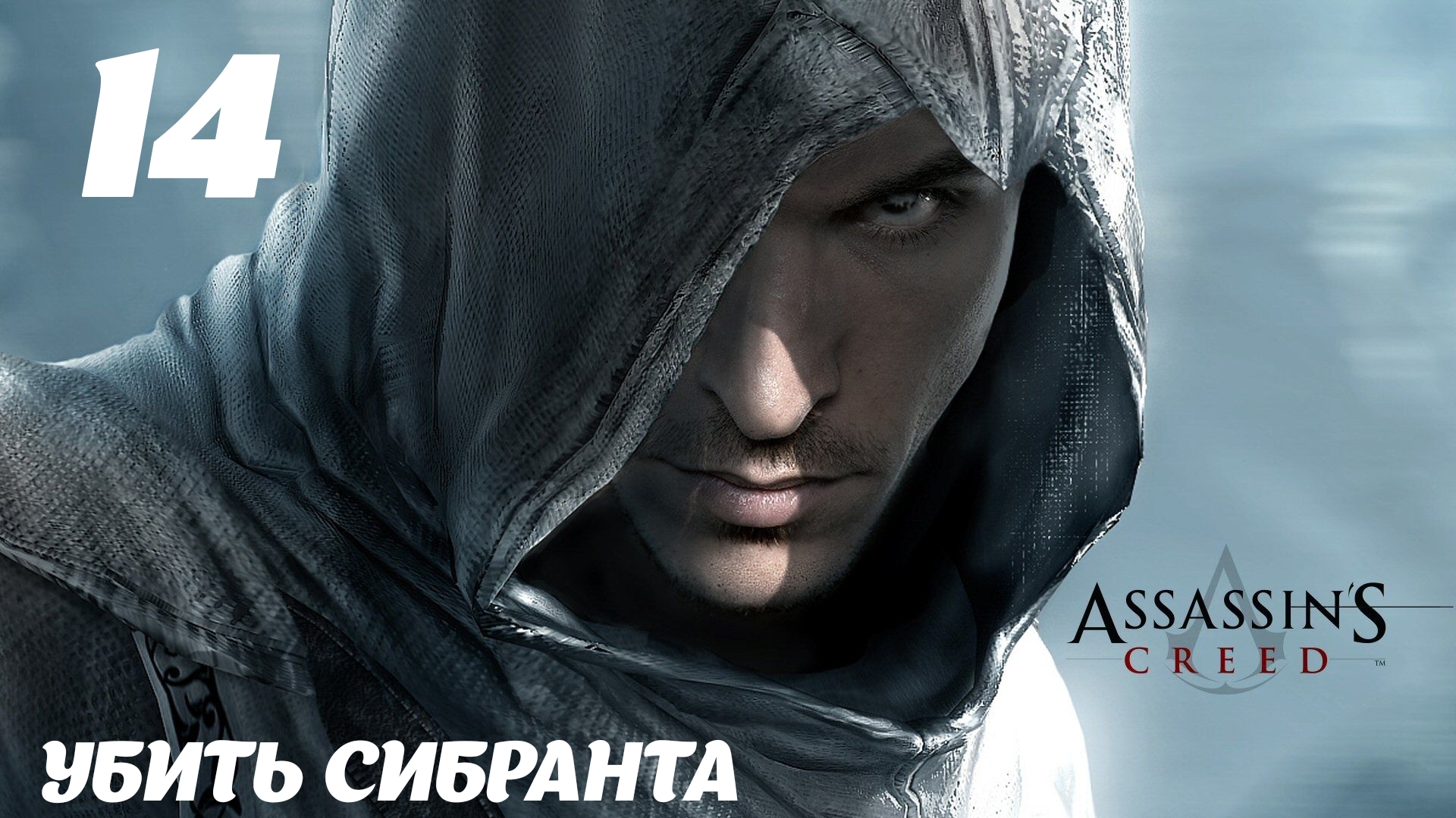 Assassin's Creed HD Убить Сибранта