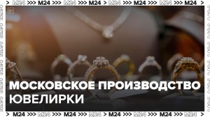 Московские производители ювелирных изделий увеличили выпуск продукции в 1,5 раза - Москва 24