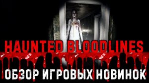 Haunted Bloodlines ✮ОБЗОР ИГРОВЫХ НОВИНОК✮#HauntedBloodlines