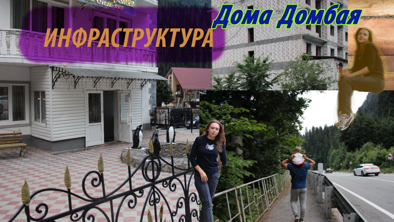 Экскурсия по Домбаю