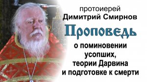 Проповедь о поминовении усопших, теории Дарвина и подготовке к смерти. Радоница (2019.05.07)