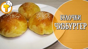 Булочки "Чизбургер".  Оригинально и очень вкусно. Пошаговый рецепт.