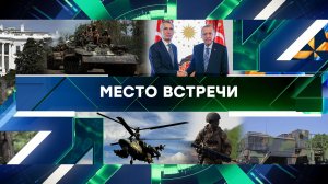 «Место встречи». Выпуск от 5 июня 2023 года