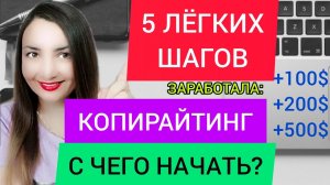 Копирайтинг с чего начать_ 5 легких шагов. Как стать копирайтером_ Обучение копирайтингу с нуля.mp4