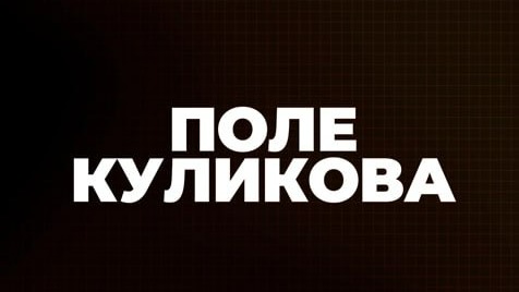 Поле Куликова | Соловьёв LIVE | 24 мая 2023 года