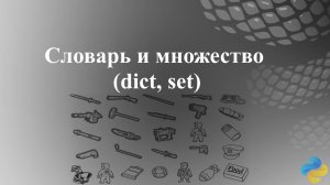 Словарь и множество (dict, set)