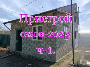 Пристрой  из  керамзитоблоков. Сезон-2022 ч-1.