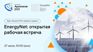 Открытое заседание РГ2035 EnergyNet, обсуждение результатов Форсайта