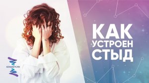 Как устроен стыд