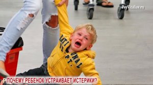 Почему ребенок устраивает истерики.