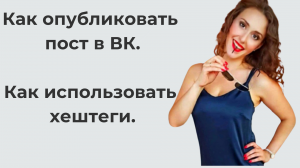 Как использовать хештеги вк.mp4