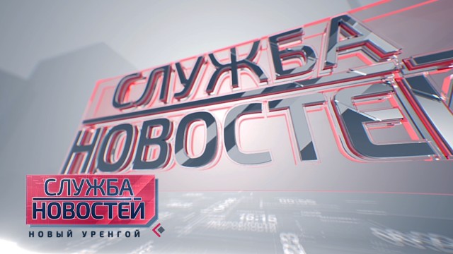 Служба новостей. Выпуск от 5 августа 2021 г.