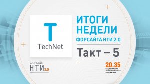 TechNet на Форсайте НТИ. Такт 5