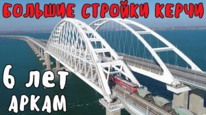 Крымский мост.АРКАМ моста 6 лет.Красивый полёт между арками.Большие стройки в Крыму