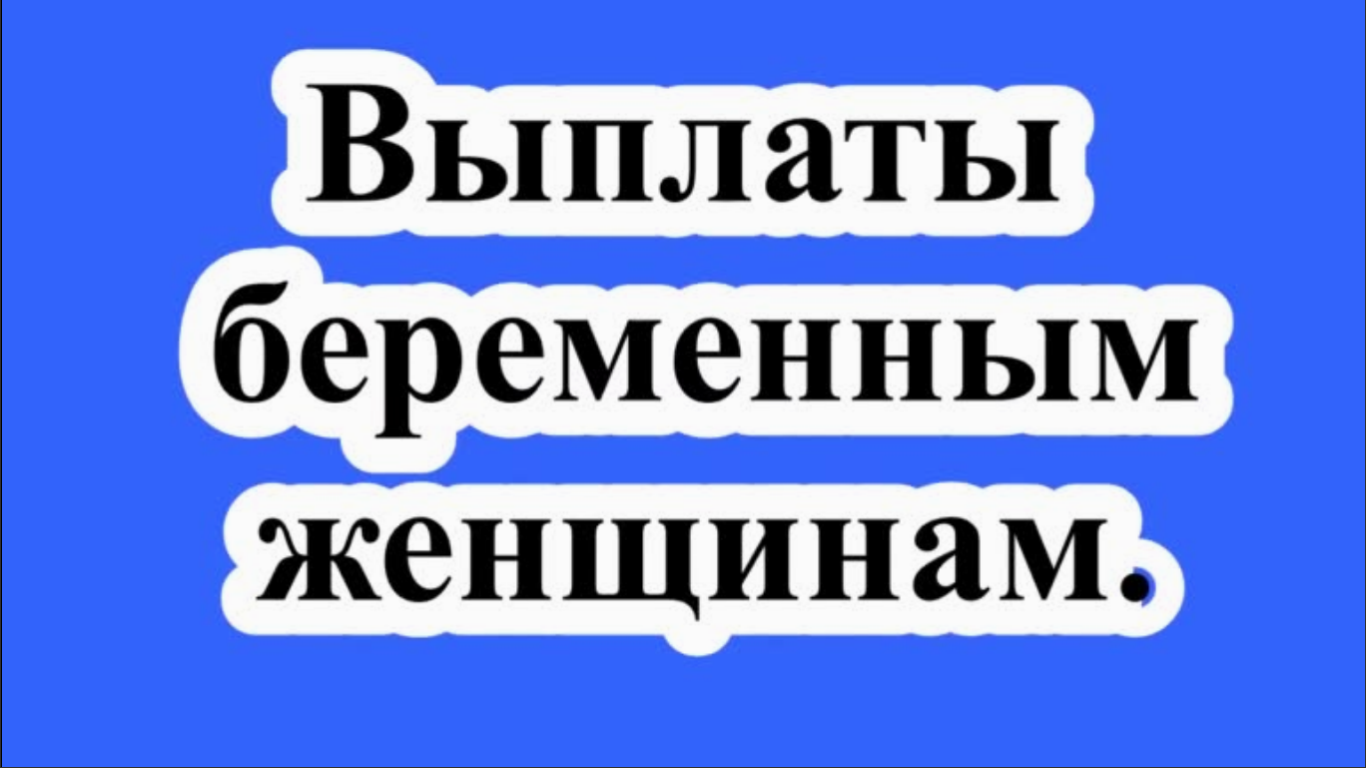 Выплаты беременным женщинам.