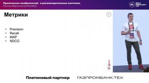 Применение изображений в рекомендательных системах / Руслан Вергунов (Umbrellio)