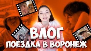 Приехали в Воронеж✈️