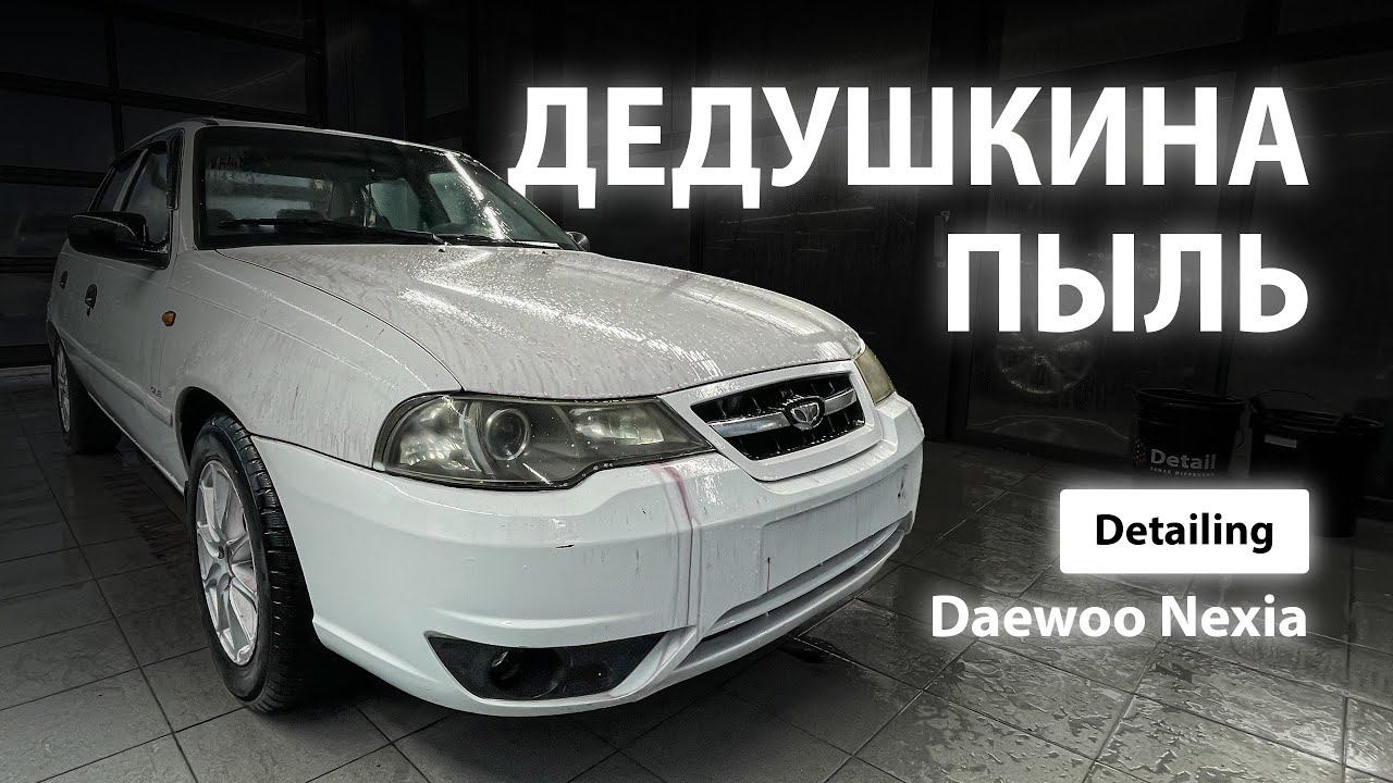 ДЕДУШКИНА ПЫЛЬ / DETAILING DAEWOO NEXIA смотреть онлайн