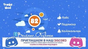 Весёлые Обзвоны 82