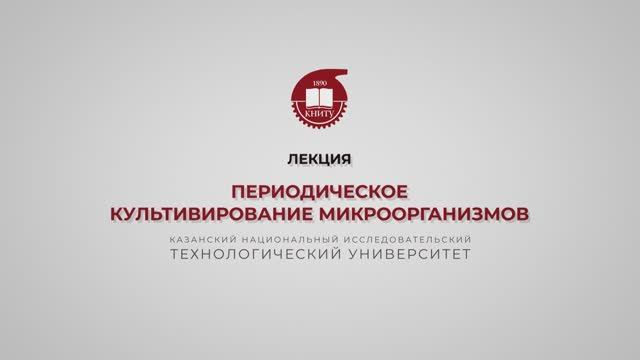 Салина А.А. Периодическое культивирование микроорганизмов