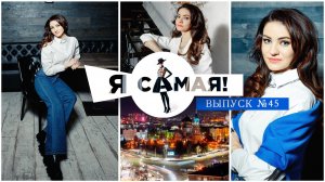 ПРОЕКТ "Я САМАЯ"
выпуск 8