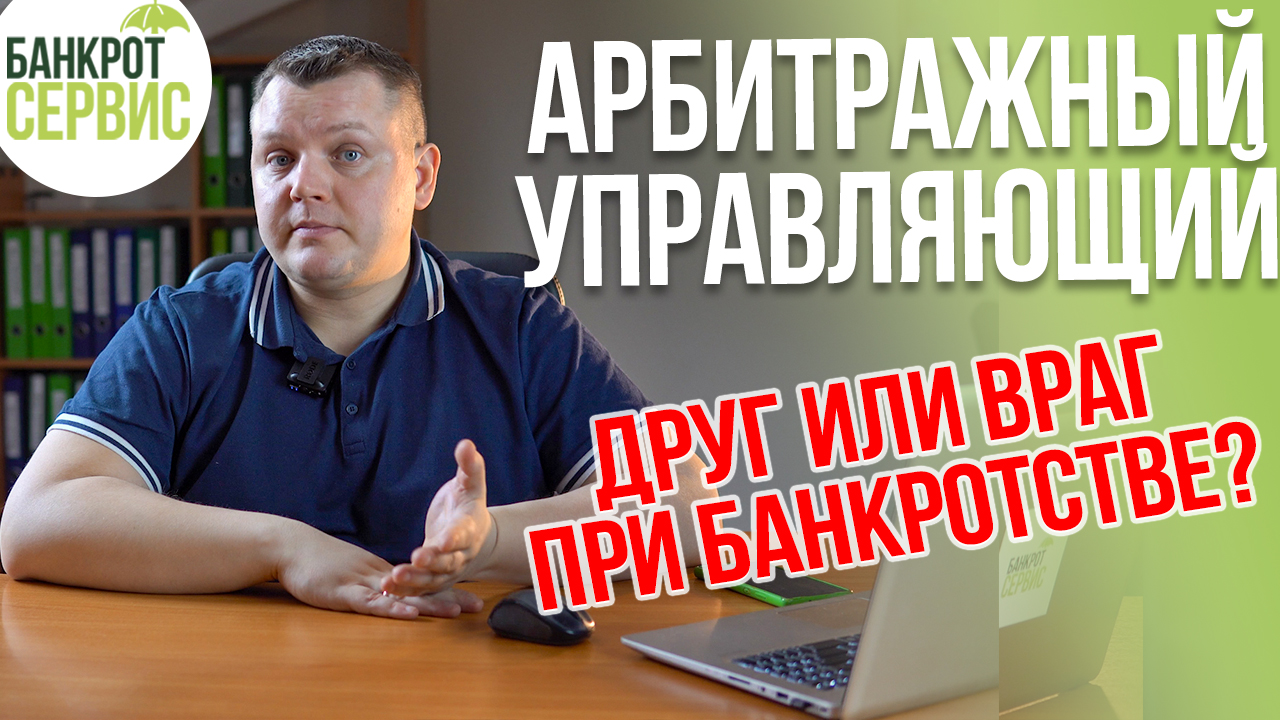 АРБИТРАЖНЫЙ УПРАВЛЯЮЩИЙ 2022. Финансовый управляющий в процедуре банкротства.