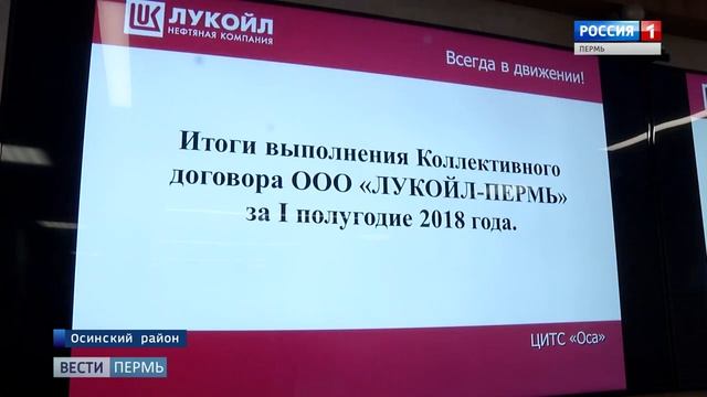 ООО «ЛУКОЙЛ-ПЕРМЬ»: коллективный договор в действии смотреть онлайн