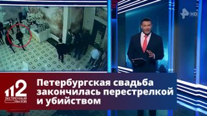 Петербургская свадьба закончилась перестрелкой и убийством